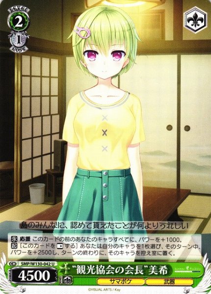 画像1: 【WS】“観光協会の会長”美希【U】SMP/W130-042 (1)