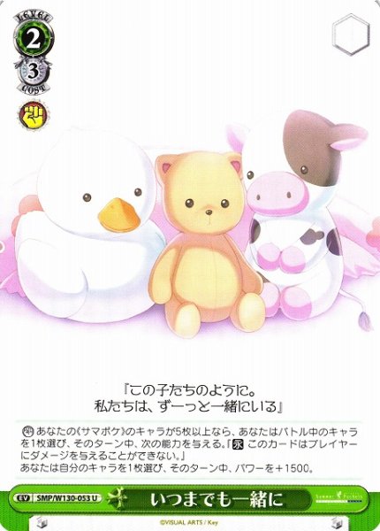 画像1: 【WS】いつまでも一緒に【U】SMP/W130-053 (1)