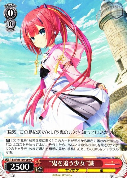 画像1: 【WS】“鬼を追う少女”識【U】SMP/W130-069 (1)
