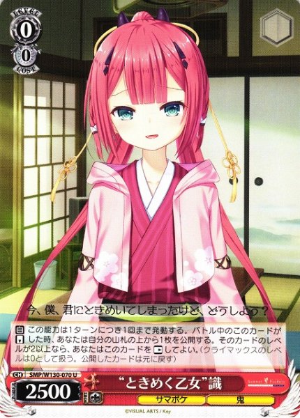 画像1: 【WS】“ときめく乙女”識【U】SMP/W130-070 (1)