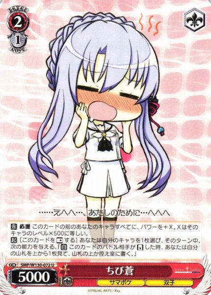 画像1: 【WS】ちび蒼【U】SMP/W130-072 (1)