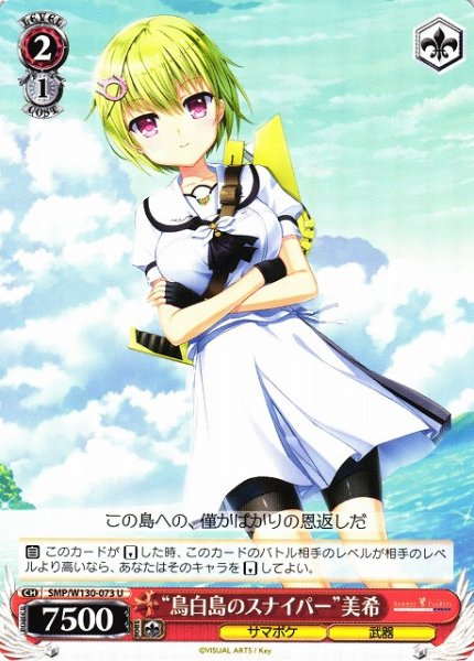 画像1: 【WS】“鳥白島のスナイパー”美希【U】SMP/W130-073 (1)