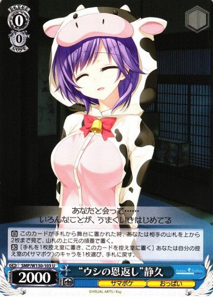 画像1: 【WS】“ウシの恩返し”静久【U】SMP/W130-103 (1)