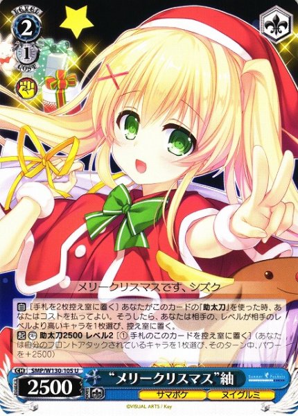 画像1: 【WS】“メリークリスマス”紬【U】SMP/W130-105 (1)