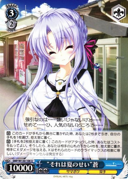 画像1: 【WS】“それは夏のせい”蒼【U】SMP/W130-106 (1)