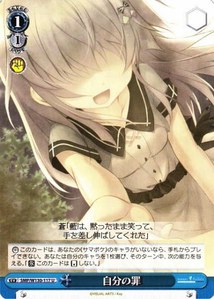 画像1: 【WS】自分の罪【U】SMP/W130-117 (1)