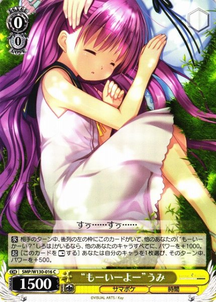 画像1: 【WS】“もーいーよー”うみ【C】SMP/W130-016 (1)