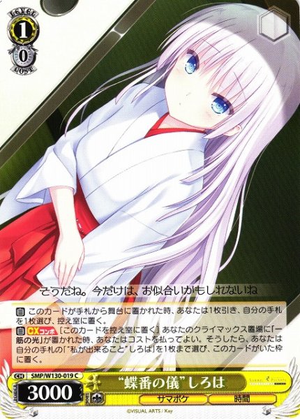 画像1: 【WS】“蝶番の儀”しろは【C】SMP/W130-019 (1)