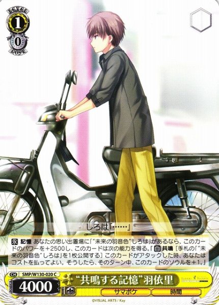 画像1: 【WS】“共鳴する記憶”羽依里【C】SMP/W130-020 (1)