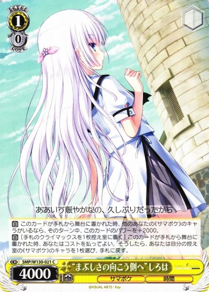 画像1: 【WS】“まぶしさの向こう側へ”しろは【C】SMP/W130-021 (1)