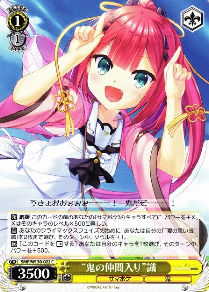 画像1: 【WS】“鬼の仲間入り”識【C】SMP/W130-022 (1)