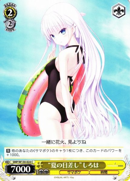 画像1: 【WS】“夏の日差し”しろは【C】SMP/W130-024 (1)