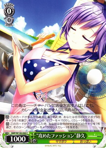 画像1: 【WS】“攻めたファッション”静久【C】SMP/W130-044 (1)