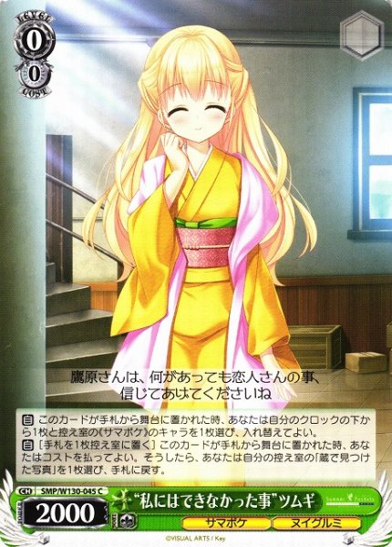 画像1: 【WS】“私にはできなかった事”ツムギ【C】SMP/W130-045 (1)