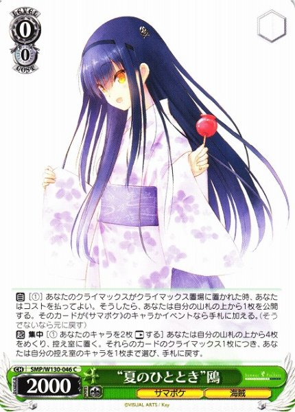 画像1: 【WS】“夏のひととき”鴎【C】SMP/W130-046 (1)