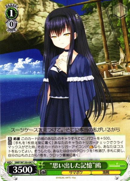 画像1: 【WS】“思い出した記憶”鴎【C】SMP/W130-047 (1)