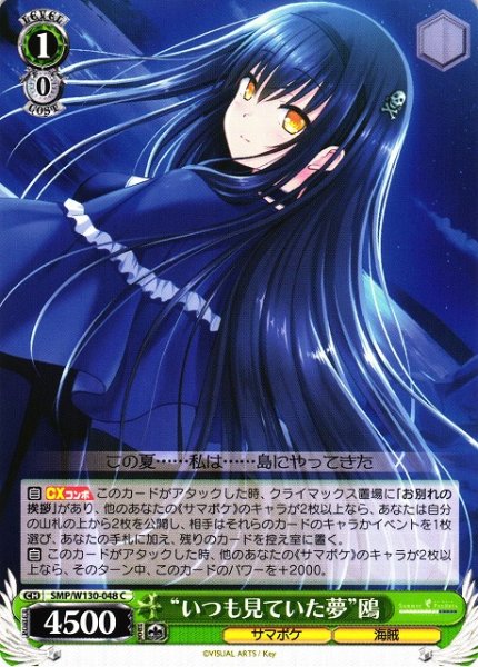 画像1: 【WS】“いつも見ていた夢”鴎【C】SMP/W130-048 (1)