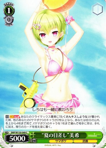 画像1: 【WS】“夏の日差し”美希【C】SMP/W130-049 (1)