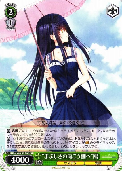 画像1: 【WS】“まぶしさの向こう側へ”鴎【C】SMP/W130-050 (1)