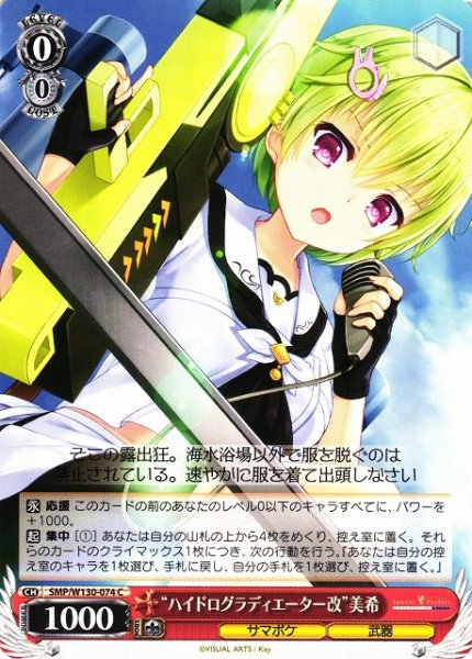 画像1: 【WS】“ハイドログラディエーター改”美希【C】SMP/W130-074 (1)