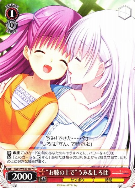 画像1: 【WS】“お膝の上で”うみ&しろは【C】SMP/W130-077 (1)