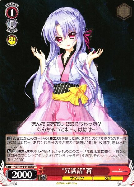 画像1: 【WS】“冗談話”蒼【C】SMP/W130-078 (1)