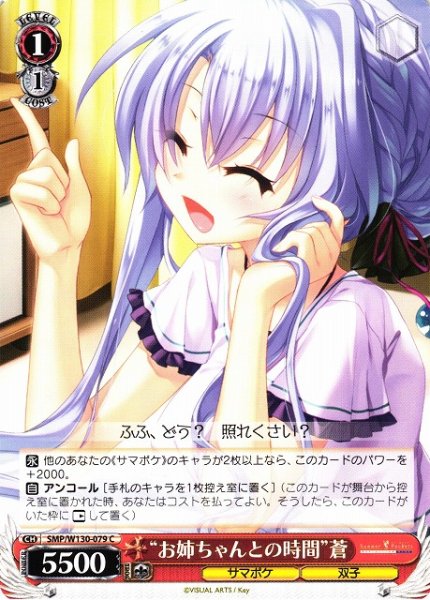 画像1: 【WS】“お姉ちゃんとの時間”蒼【C】SMP/W130-079 (1)