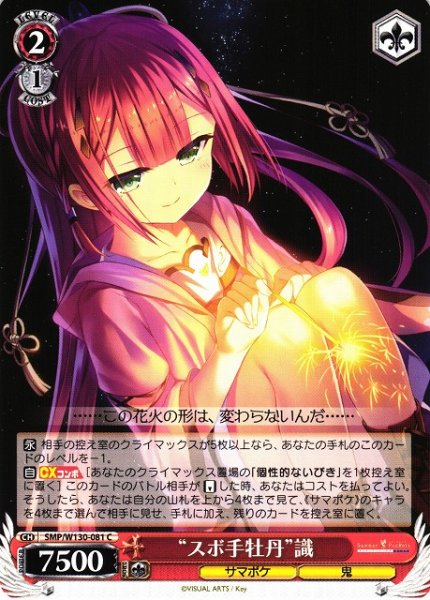 画像1: 【WS】“スボ手牡丹”識【C】SMP/W130-081 (1)