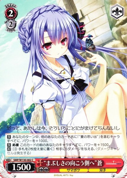画像1: 【WS】“まぶしさの向こう側へ”蒼【C】SMP/W130-082 (1)