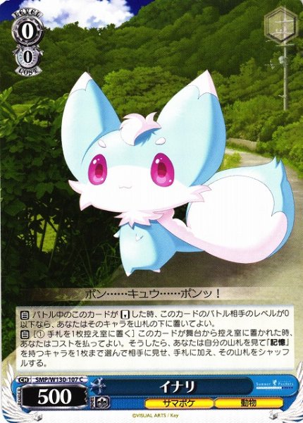 画像1: 【WS】イナリ【C】SMP/W130-107 (1)