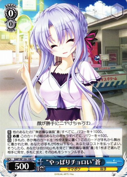 画像1: 【WS】“やっぱりチョロい”蒼【C】SMP/W130-108 (1)