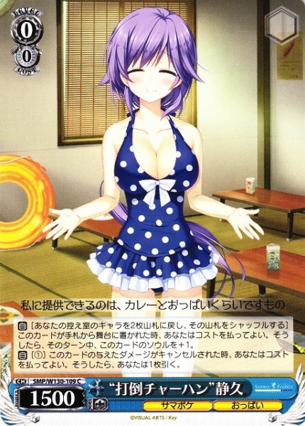 画像1: 【WS】“打倒チャーハン”静久【C】SMP/W130-109 (1)