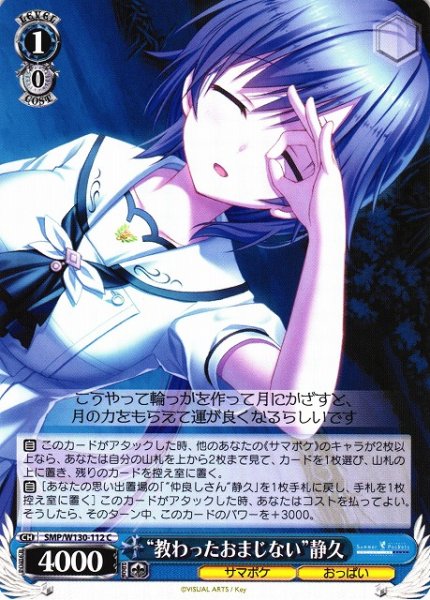 画像1: 【WS】“教わったおまじない”静久【C】SMP/W130-112 (1)