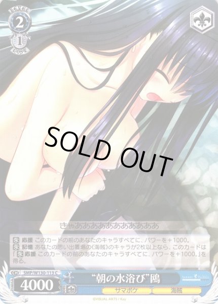 画像1: 【WS】“朝の水浴び”鴎【C】SMP/W130-113 (1)