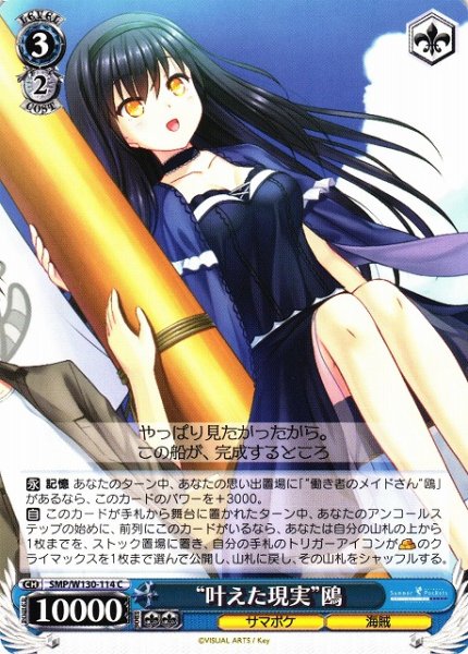 画像1: 【WS】“叶えた現実”鴎【C】SMP/W130-114 (1)