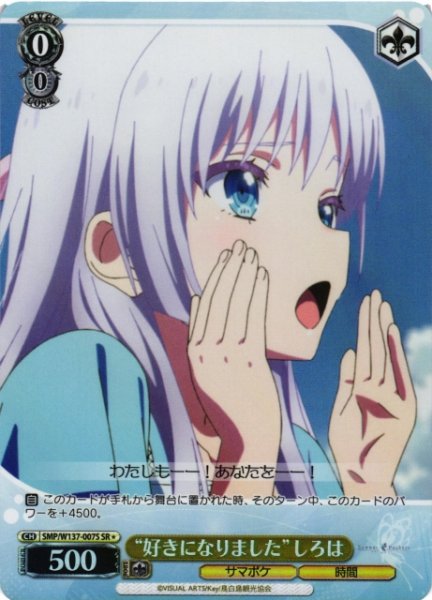 画像1: 【WS】“好きになりました”しろは【SR】SMP/W137-007S (1)