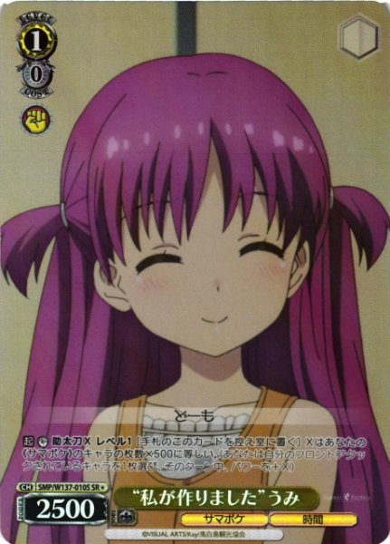 画像1: 【WS】“私が作りました”うみ【SR】SMP/W137-010S (1)