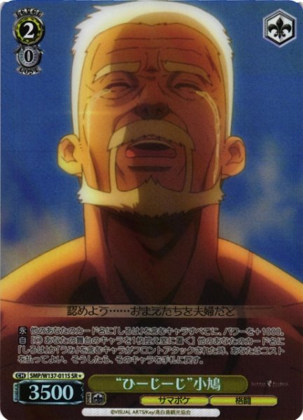 画像1: 【WS】“ひーじーじ”小鳩【SR】SMP/W137-011S (1)