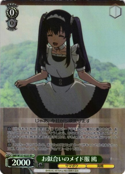 画像1: 【WS】お似合いのメイド服 鴎【SR】SMP/W137-022S (1)