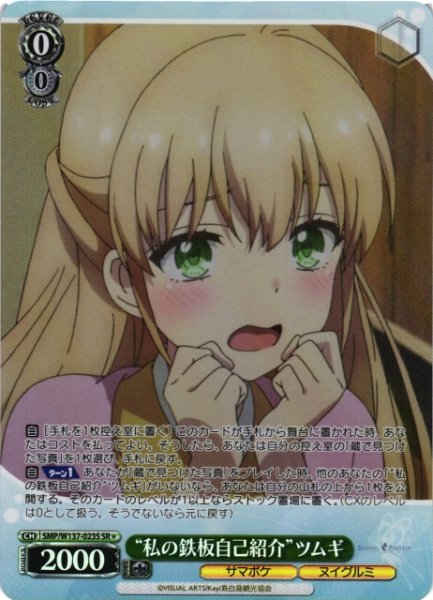画像1: 【WS】“私の鉄板自己紹介”ツムギ【SR】SMP/W137-023S (1)