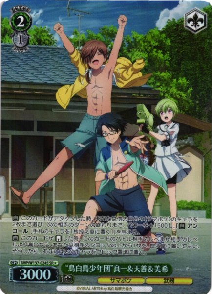 画像1: 【WS】“鳥白島少年団”良一&天善&美希【SR】SMP/W137-024S (1)