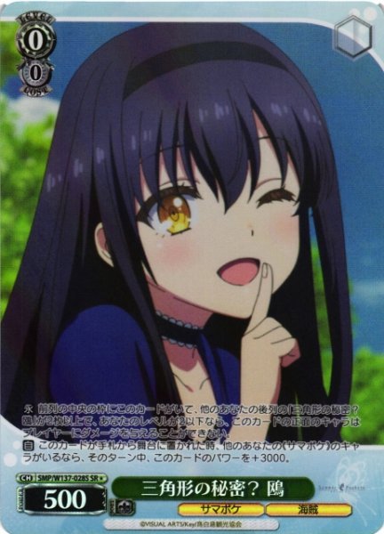 画像1: 【WS】三角形の秘密? 鴎【SR】SMP/W137-028S (1)