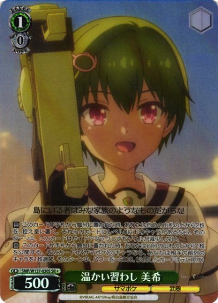 画像1: 【WS】温かい習わし 美希【SR】SMP/W137-030S (1)