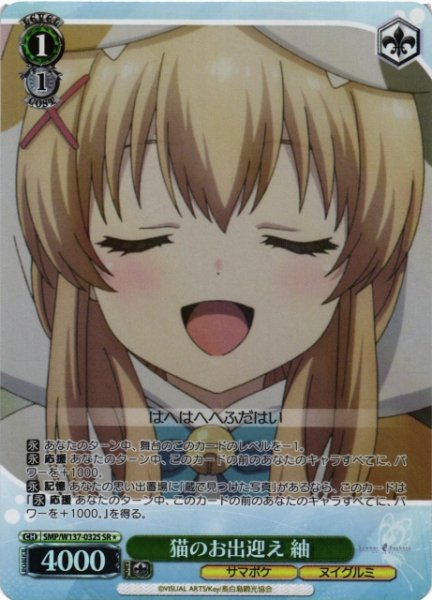 画像1: 【WS】猫のお出迎え 紬【SR】SMP/W137-032S (1)