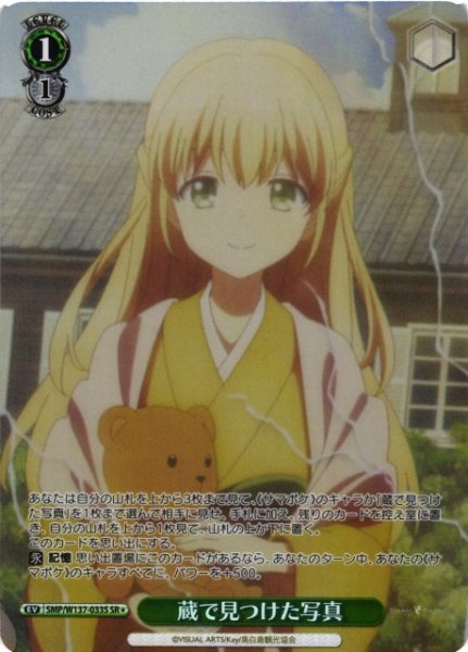 画像1: 【WS】蔵で見つけた写真【SR】SMP/W137-033S (1)