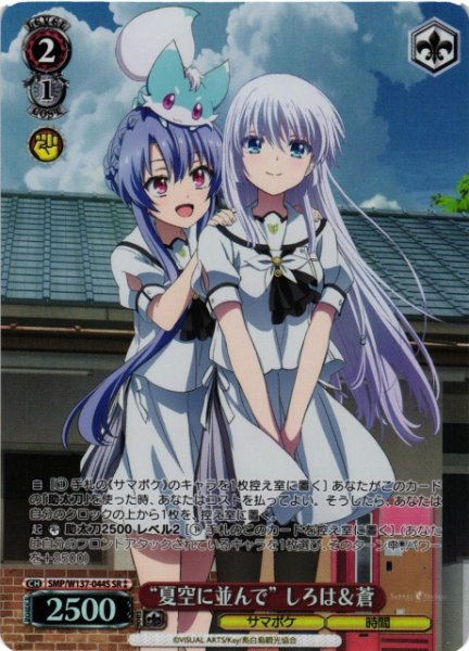 画像1: 【WS】“夏空に並んで” しろは&蒼【SR】SMP/W137-044S (1)