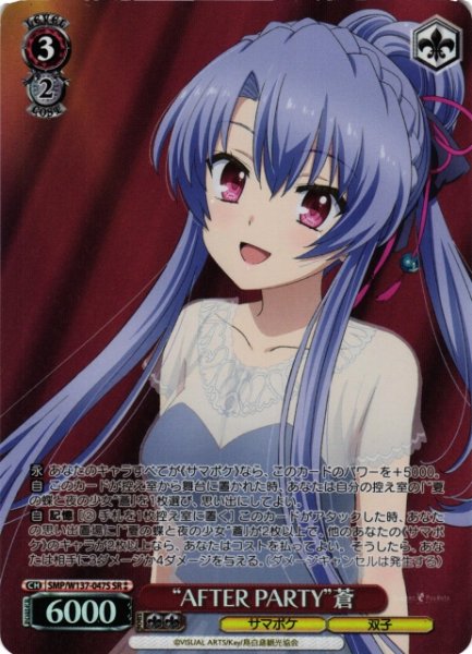 画像1: 【WS】“AFTER PARTY”蒼【SR】SMP/W137-047S (1)