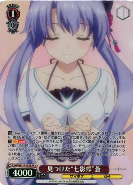 画像1: 【WS】見つけた“七影蝶”蒼【SR】SMP/W137-055S (1)