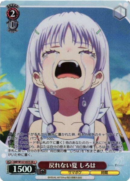画像1: 【WS】戻れない夏 しろは【SR】SMP/W137-057S (1)