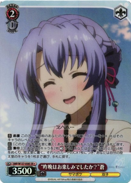 画像1: 【WS】“昨晩はお楽しみでしたか?”蒼【SR】SMP/W137-058S (1)